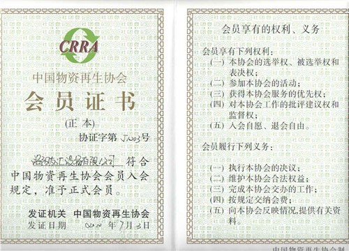 中國物資再生協(xié)會會員證書